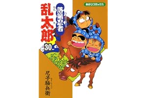 落第忍者乱太郎（30） (あさひコミックス)