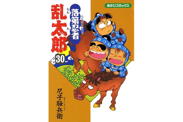 落第忍者乱太郎（30） (あさひコミックス)
