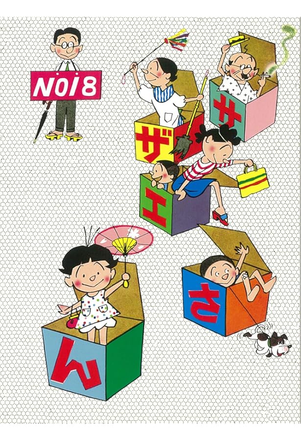 Amazon.co.jp: サザエさん 15 : 長谷川 町子: 本