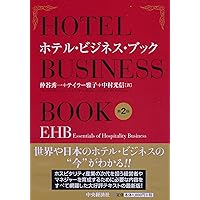 最新ホテル企業会計完全マスタ- 真にグロ-バルなホテル・旅館経営のために  /柴田書店/山口祐司（単行本） Amazon.co.jp: 最新ホテル企業会計完全マスター―真にグローバル