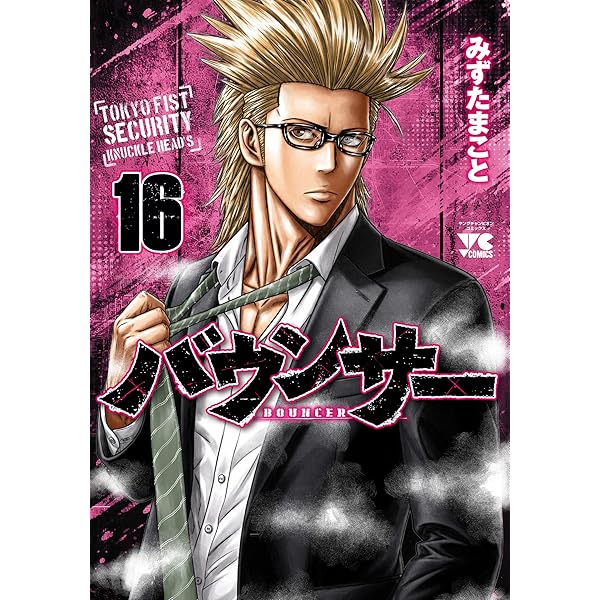 バウンサー(1): ヤングチャンピオン・コミックス (ヤングチャンピオン