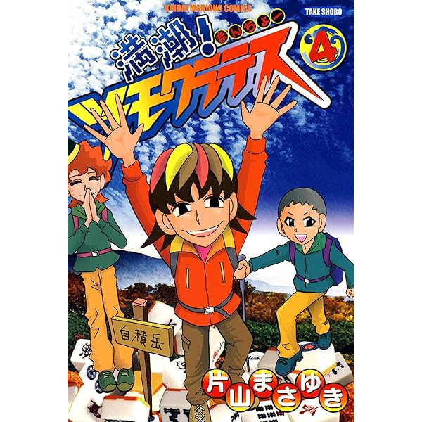 【中古】 雀術師シルルと微差ゴースト ３/竹書房/片山まさゆき 中古】 雀術師シルルと微差ゴースト 3/竹書房/片山まさゆき