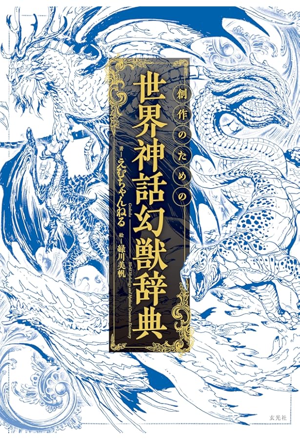 Amazon.co.jp: 幻獣図鑑: 幻獣500体を徹底解説! (クエスト・オブ