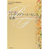 バッチフラワ-エッセンス事典: 花の力で癒す