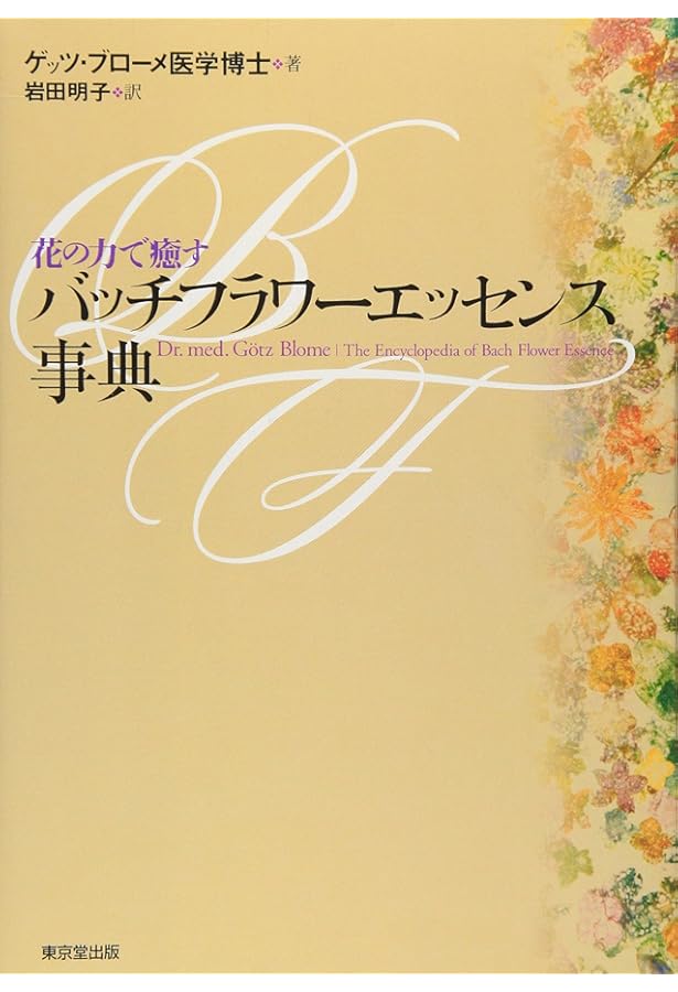 バッチフラワー療法 II ボディーマップ バッチフラワーニューセラピー 2 (ボディーマップ) - メルカリ