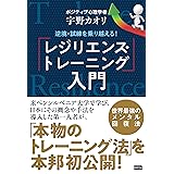 逆境・試練を乗り越える！「レジリエンス・トレーニング」入門
