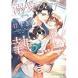 溺愛アルファの甘すぎる執心 (シャレード文庫)