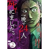 私のクラスの生徒が、一晩で24人死にました。2 (ＢＲＩＤＧＥ　ＣＯＭＩＣＳ)