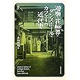 遊廓・花柳界・ダンスホール・カフェーの近代史 (らんぷの本)