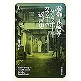 遊廓・花柳界・ダンスホール・カフェーの近代史 (らんぷの本)