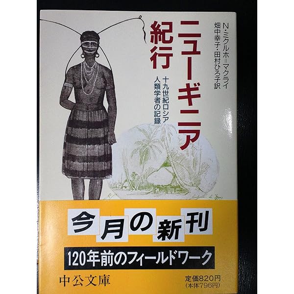 Amazon.co.jp: ニューギニアから石斧が消えていく日―人類学者の回想録