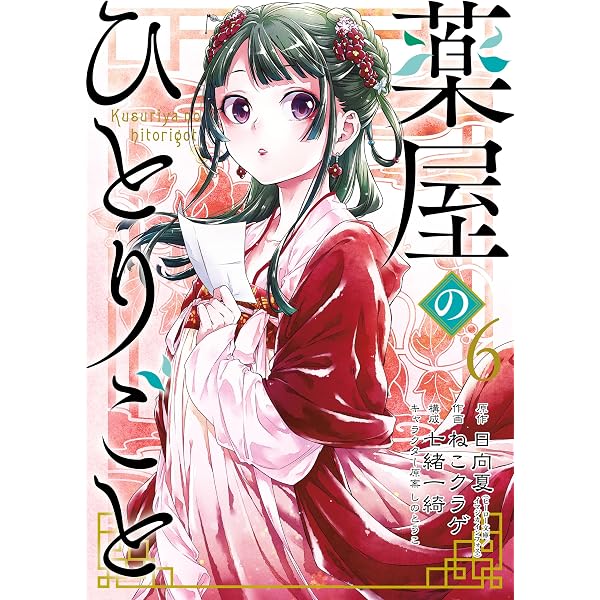 Amazon.co.jp: 薬屋のひとりごと 1巻 (デジタル版ビッグガンガン