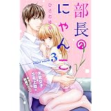 部長のにゃんこ　分冊版（３） (姉フレンドコミックス)
