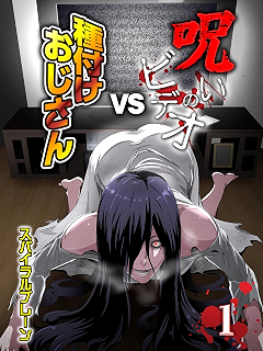 呪いのビデオvs種付けおじさん 3 ナイトコミック スパイラルブレーン マンガ Kindleストア Amazon