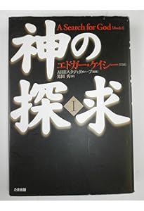 エドガー・ケイシー文庫009 宇宙と人間 | ジュリエット