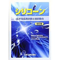 技術大全シリーズ シリコーン大全 | 山谷正明, 信越化学工業 |本