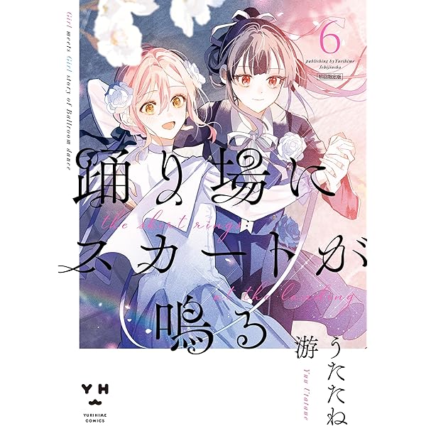 Amazon.co.jp: 君としらない夏になる: 1【イラスト特典付】 (百合姫