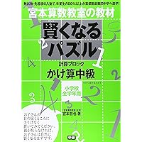 賢くなるパズル かけ算 中級 (宮本算数教室の教材) | 宮本 哲也