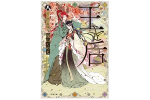 王と后　（八）　赤と黒の帰還の表紙