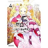 ｒｅ ゼロから始める異世界生活 第四章 聖域と強欲の魔女 5 Mfコミックス アライブシリーズ 花鶏 ハルノ 相川 有 長月 達平 大塚 真一郎 ファンタジー Kindleストア Amazon