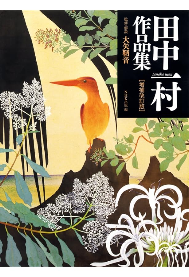 田中一村:“南の琳派