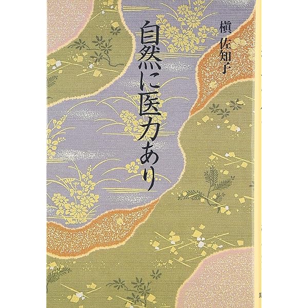 医心方〈巻27〉養生篇 | 丹波 康頼, 槙 佐知子 |本 | 通販 | Amazon