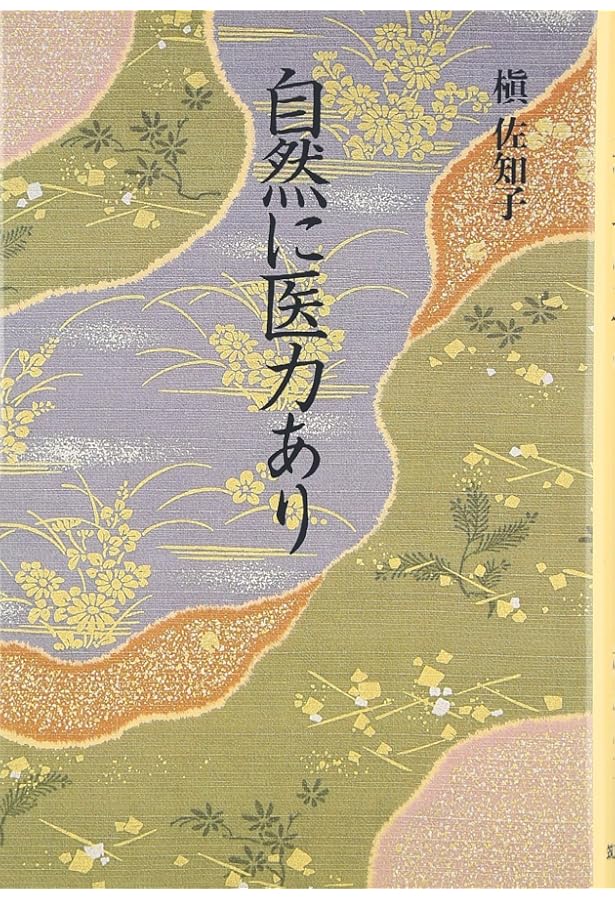 医心方』事始 〔日本最古の医学全書〕 | 槇 佐知子 |本 | 通販 | Amazon