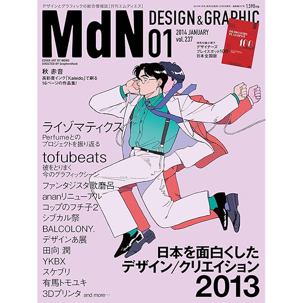 Amazon.co.jp: 月刊MdN 2014年 7月号（対談：星野源×大原大次郎／特集