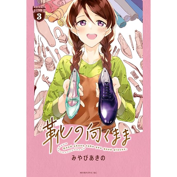 靴の向くまま（1） (モーニングコミックス) | みやびあきの | 青年