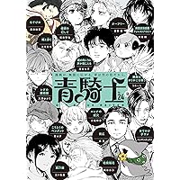 Amazon.co.jp: 青騎士 第24A号 (青騎士コミックス) : あすか編集部: 本