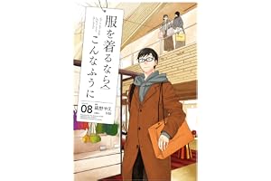 服を着るならこんなふうに(8) (カドカワデジタルコミックス)