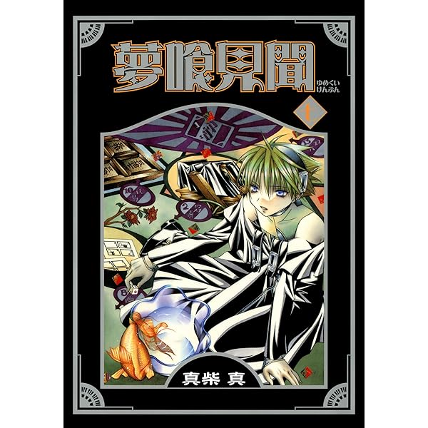 Amazon.co.jp: 夢喰見聞 9巻 (デジタル版Gファンタジーコミックス