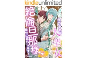 捨てられた大聖女ですが辺境で絶倫旦那様と幸せに暮らします！ (ハニー文庫)