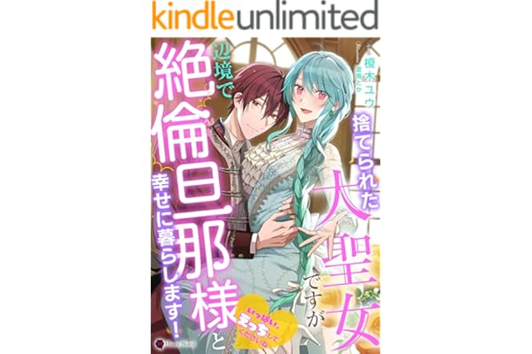 捨てられた大聖女ですが辺境で絶倫旦那様と幸せに暮らします！ (ハニー文庫)