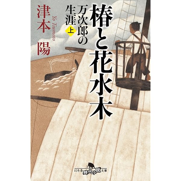 Amazon.co.jp: 小説 渋沢栄一（上） (幻冬舎文庫) eBook : 津本陽