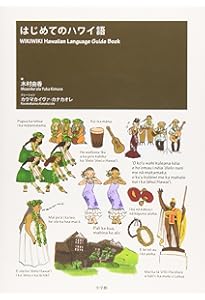 ハワイ語で話そう | 古川 敏明, 土肥 麻衣子 |本 | 通販 | Amazon