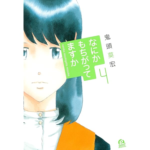 カ*ダ様 鬼頭莫宏 ぼくらの なるたる　のりりん　なにもかもちがってますか など 鬼頭莫宏 (きとうもひろ)とは【ピクシブ百科事典】