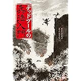 デッドプールの兵法入門 (ShoPro Books)