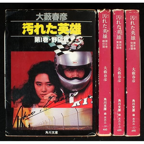 【中古】 汚れた英雄 ２/徳間書店/大藪春彦 Amazon.co.jp: 汚れた英雄 全4冊セット 大藪春彦著 角川文庫