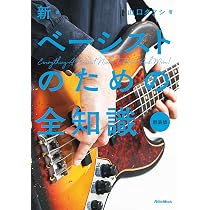 新・ベーシストのための全知識 新装版(全知識シリーズ) | 山口 タケシ