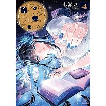 おやすみストレイシープ (4) (ゼノンコミックス) | 七瀬八 |本 | 通販
