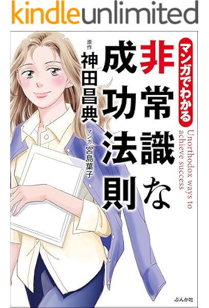マンガでわかる 非常識な成功法則 神田昌典 宮島葉子 書籍編集部 ビジネス 経済 Kindleストア Amazon