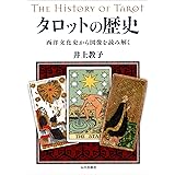 タロットの歴史: 西洋文化史から図像を読み解く