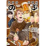 異世界居酒屋「のぶ」(4) (角川コミックス・エース)