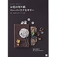 おとなかわいい お花の切り紙ペーパーアクセサリー