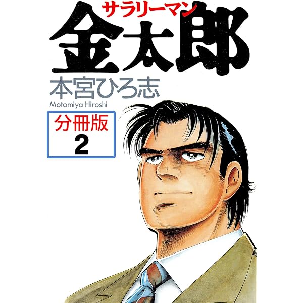 Amazon.co.jp: サラリーマン金太郎【分冊版】8 eBook : 本宮ひろ志