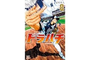 ドラハチ（８） (月刊少年マガジンコミックス)