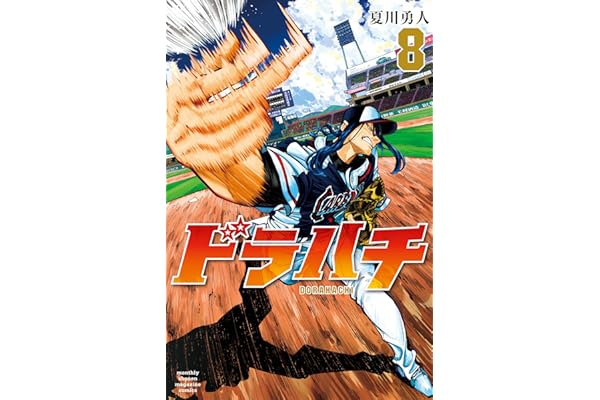 ドラハチ（８） (月刊少年マガジンコミックス)