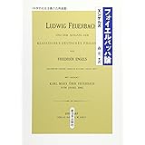 フォイエルバッハ論 (科学的社会主義の古典選書)