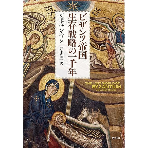 Amazon.co.jp: 帝国と慈善 ビザンツ (創文社オンデマンド叢書) 電子